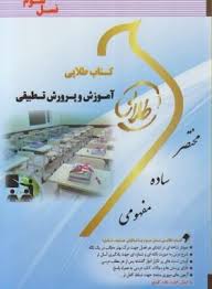 آموزش و پرورش تطبیقی ( احمد آقازاده خیر قدم صبوری ) کتاب طلایی