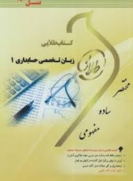 زبان تخصصی حسابداری 1 ( مقدم غلامی کیان سلیمی ونکی ) کتاب طلایی