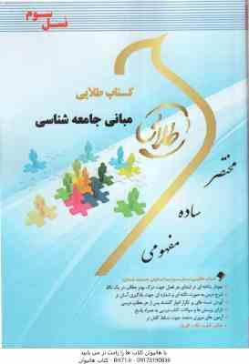 مبانی جامعه شناسی ( بروس کوئن - توسلی - فاضل - مهدی پور ) کتاب طلایی