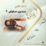 متون حقوقی 2 ( مارتین هانت - مصطفی جلالی ) کتاب طلایی