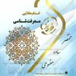 معرفت شناسی ( محمد حسین زاده - زهرا فتحی ) کتاب طلایی