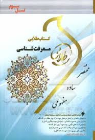 معرفت شناسی ( محمد حسین زاده زهرا فتحی ) کتاب طلایی