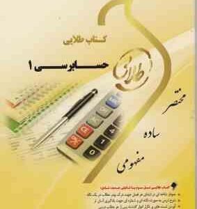 حسابرسی 1 ( مقدم - خرم آبادی - لشکر آراء - احمدی ) کتاب طلایی نسل سوم