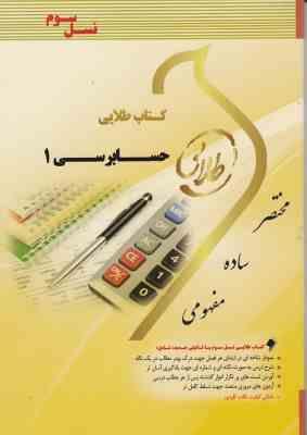 حسابرسی 1 ( مقدم - خرم آبادی - لشکر آراء - احمدی ) کتاب طلایی نسل سوم
