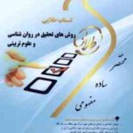 روش تحقیق در روان شناسی و علوم تربیتی ( علی دلاور - کاغذ گران ) کتاب طلایی