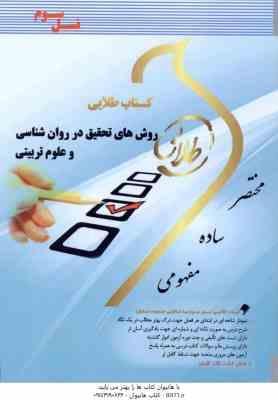 روش تحقیق در روان شناسی و علوم تربیتی ( علی دلاور - کاغذ گران ) کتاب طلایی