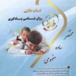 روان شناسی یادگیری ( حسین زارع - حسن سلیمان خانی ) کتاب طلایی