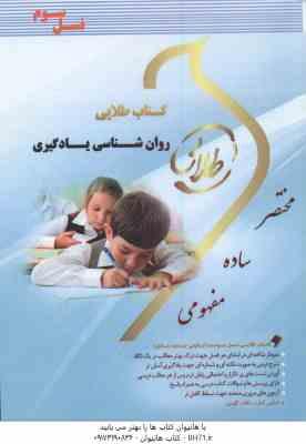 روان شناسی یادگیری ( حسین زارع - حسن سلیمان خانی ) کتاب طلایی