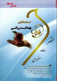 بهداشت روانی ( محمدعلی احمدوند - فاطمه محمودی ) کتاب طلایی