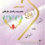 مدیریت رفتار سازمانی ( زهرا برومند - عالمه معصوم ) کتاب طلایی