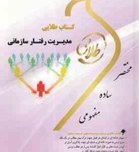 مدیریت رفتار سازمانی ( زهرا برومند - عالمه معصوم ) کتاب طلایی