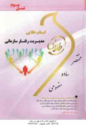 مدیریت رفتار سازمانی ( زهرا برومند - عالمه معصوم ) کتاب طلایی