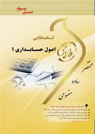 اصول حسابداری 1 ( مقدم - شفیع زاده - ابراهیم زاده ) کتاب طلایی