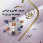 تجزیه و تحلیل و طراحی سیستم ها و روش ها ( پرهیزکار - اسکندری ) کتاب طلایی