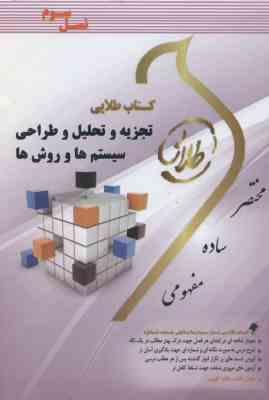 تجزیه و تحلیل و طراحی سیستم ها و روش ها ( پرهیزکار - اسکندری ) کتاب طلایی