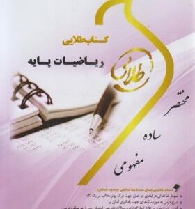 ریاضیات پایه ( لیدا فرخو سولماز میرزایی ) کتاب طلایی