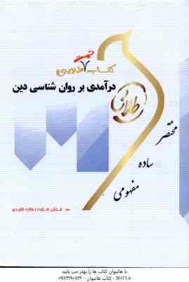 در آمدی بر روان شناسی دین ( مسعود آذربایجانی - اعظم پیکانی ) کتاب تست طلایی