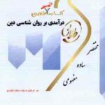 در آمدی بر روان شناسی دین ( مسعود آذربایجانی اعظم پیکانی ) کتاب تست طلایی