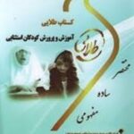 آموزش و رورش کودکان استثنایی ( بنی هاشمی - غلام زاده صفار - مهدی ور - محمدی - کارگرزاده ) کتاب طلایی