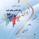 روان شناسی پویایی گروه ( محمدرسول گلشن فومنی - نغمه وحیدی ) کتاب طلایی