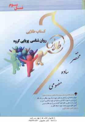روان شناسی پویایی گروه ( محمدرسول گلشن فومنی - نغمه وحیدی ) کتاب طلایی