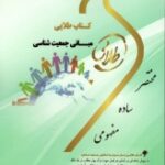 مبانی جمعیت شناسی ( سعید تمنا - فاطمه میرزاوندیان ) کتاب طلایی