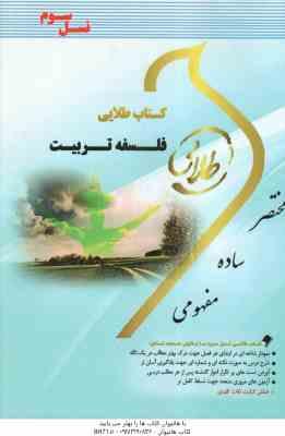 فلسفه تربیت ( عیسی ابراهیم زاده - شیرین نصرت پور ) کتاب طلایی