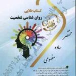 روان شناسی شخصیت ( یوسف کریمی - زهرا فتحی ) کتاب طلایی