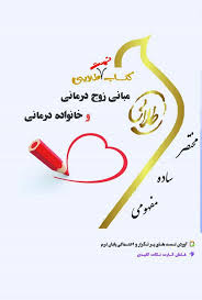 کتاب تست طلایی مبانی زوج درمانی و خانواده درمانی