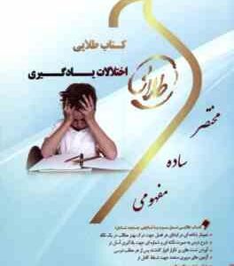 اختلالات یادگیری ( غلامعلی افروز نگار کاغذ گران ) کتاب طلایی