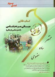 کتاب طلایی مبانی مردم شناسی (انسان شناسی فرهنگی ) نسل سوم