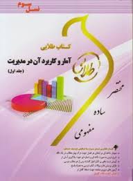 آمار و کاربرد آن در مدیریت جلد 1 ( جمشیدی مژگانی ) کتاب طلایی