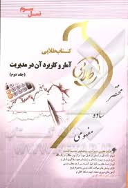 کتاب طلایی آمار و کاربرد آن در مدیریت جلد دوم نسل سوم