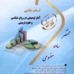 آمار توصیفی در روان شناسی و علوم تربیتی ( حسن امین پور - علیرضا تقی زاده ) کتاب طلایی