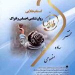 روان شناسی احساس و ادراک ( پناهی شهری - فهیمه ندایی ) کتاب طلایی