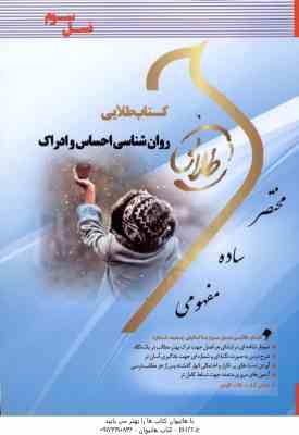 روان شناسی احساس و ادراک ( پناهی شهری - فهیمه ندایی ) کتاب طلایی