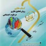 روش تحقیق نظری در علوم اجتماعی ( بیکر - نایبی - اصالتی ) کتاب طلایی