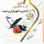 کتاب تست طلایی آشنایی با علوم قرآن و حدیث ( شادی نفیسی - سید یحیی موسوی )