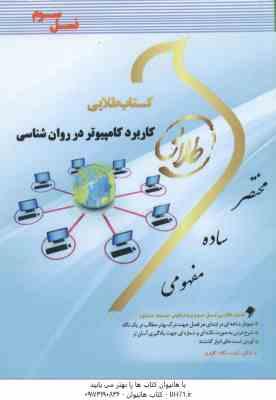 کاربرد کامپیوتر در روان شناسی ( اکبر رضایی - حسین عباسیان ) کتاب طلایی