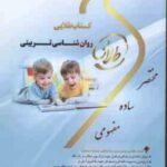روان شناسی تربیتی ( علی اکبر سیف - شیرین نصرت پور ) کتاب طلایی