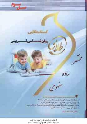 روان شناسی تربیتی ( علی اکبر سیف - شیرین نصرت پور ) کتاب طلایی