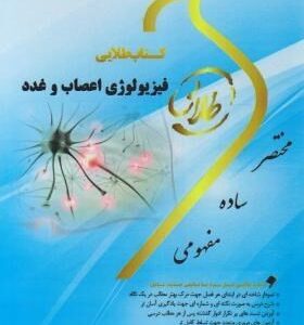 فیزیولوژی اعصاب و غدد ( ابراهیمی کاغذگران ) کتاب طلایی
