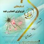 فیزیولوژی اعصاب و غدد ( ابراهیمی - کاغذ گران ) کتاب طلایی
