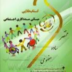 مبانی مددکاری اجتماعی ( رحمت میرزایی - زینب اصالتی ) کتاب طلایی