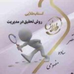 روش تحقیق در مدیریت ( احمدی - صالحی - صوفیه - فهیمی ) کتاب طلایی