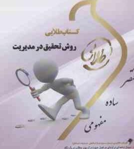 روش تحقیق در مدیریت ( احمدی - صالحی - صوفیه - فهیمی ) کتاب طلایی