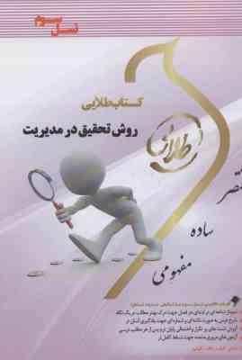 روش تحقیق در مدیریت ( احمدی - صالحی - صوفیه - فهیمی ) کتاب طلایی