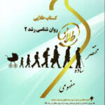 روان شناسی رشد 2 ( حمید کمرزرین - پریسا ماه زاده ) کتاب طلایی
