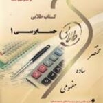 کتاب طلایی حسابرسی 1 نسل سوم بر اساس منبع جدید