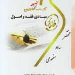 مبادی فقه و اصول ( سید محمد صدری - سمیه رضا پور کجیدی ) کتاب تست طلایی